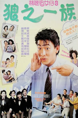 精装追女仔3：狼之一族