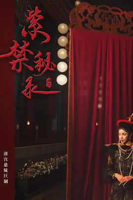 紫禁秘录