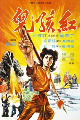 红孩儿