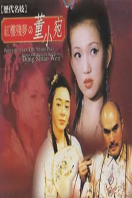 红楼残梦之董小宛