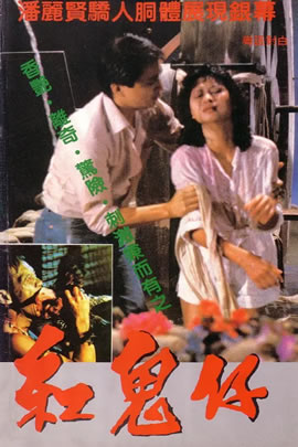 红鬼仔