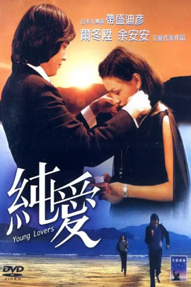 纯爱