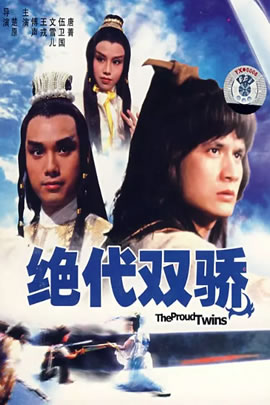 绝代双骄(1979)