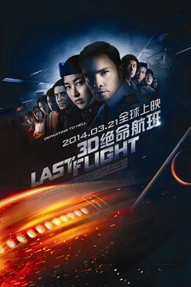 绝命航班