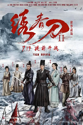 绣春刀II：修罗战场