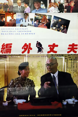 编外丈夫