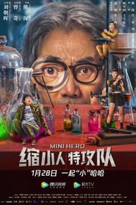 缩小人特攻队