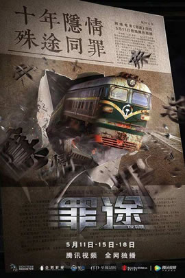 罪途1：死亡列车
