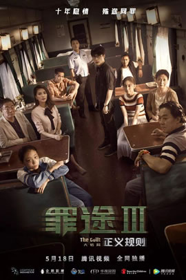 罪途3：正义规则