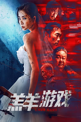 羔羊游戏