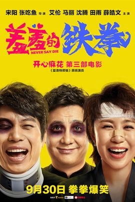 羞羞的铁拳