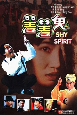 羞羞鬼