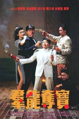 群龙夺宝