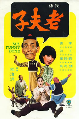 老夫子