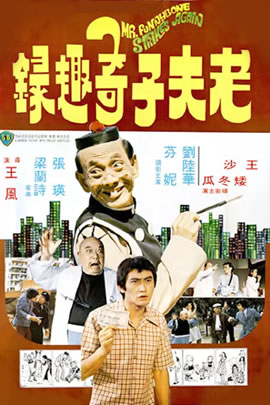 老夫子奇趣录