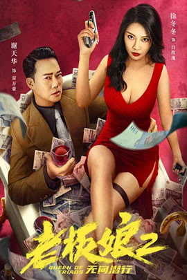 老板娘2：无间潜行