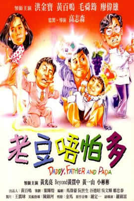 老豆唔怕多
