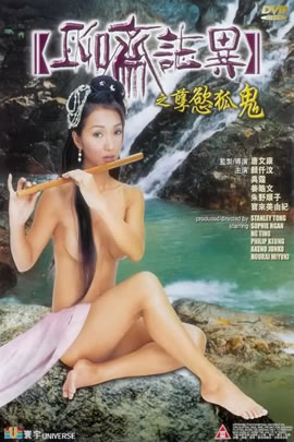 聊斋之孽慾狐鬼