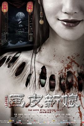 聊斋新编之画皮新娘