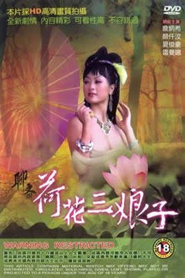 聊斋艳谭04：荷花三娘子