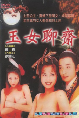 聊斋艳谭06：玉女聊斋