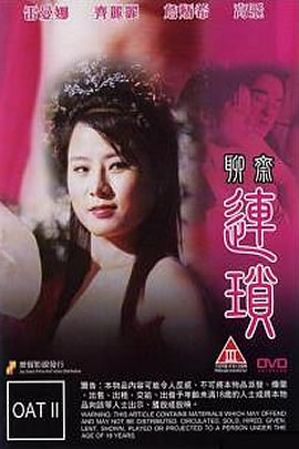 聊斋艳谭10：连锁