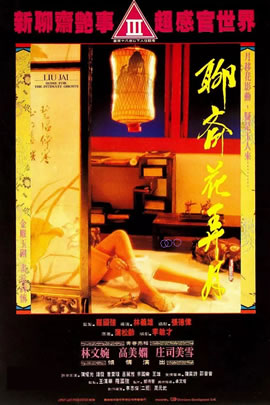 聊斋花弄月