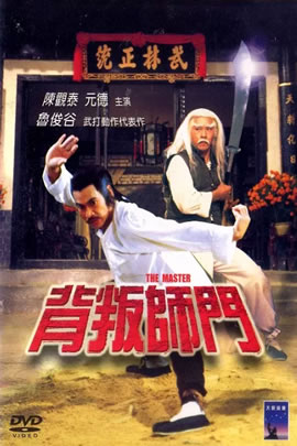 背叛师门