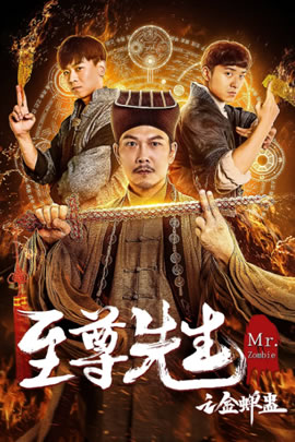 至尊先生之金蝉蛊