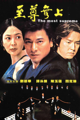 至尊无上