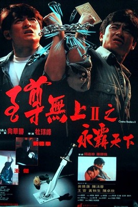 至尊无上2：永霸天下