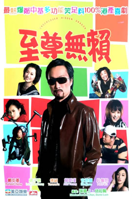 至尊无赖