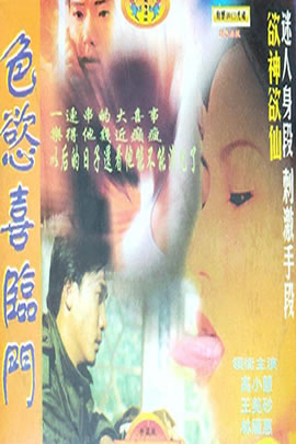 色欲喜临门