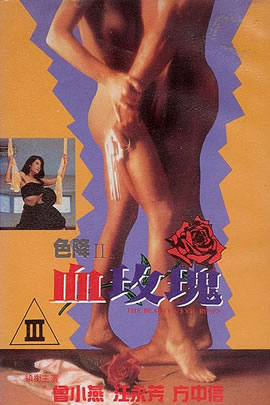 色降III血玫瑰