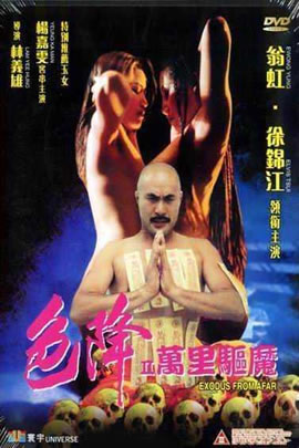 色降II万里驱魔