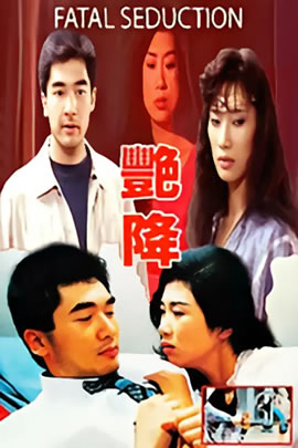 艳降