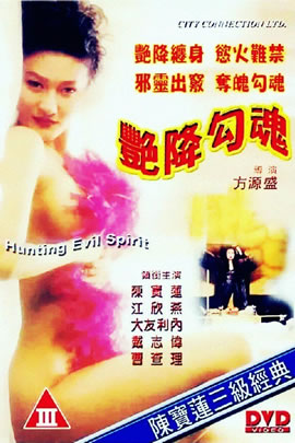 艳降勾魂