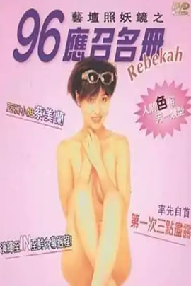 艺坛照妖镜之96应召名册