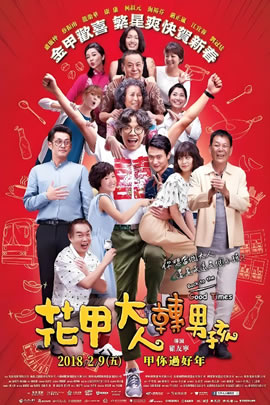 花甲大人转男孩