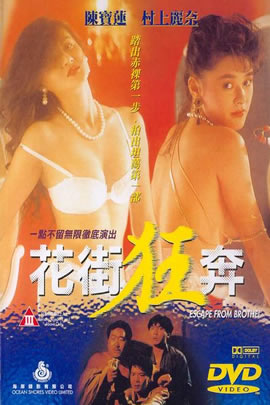 花街狂奔