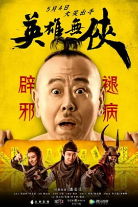 英雄无侠