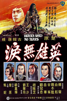 英雄无泪(1980)