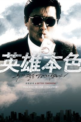 英雄本色