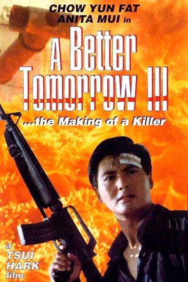 英雄本色3：夕阳之歌