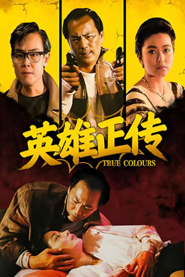 英雄正传