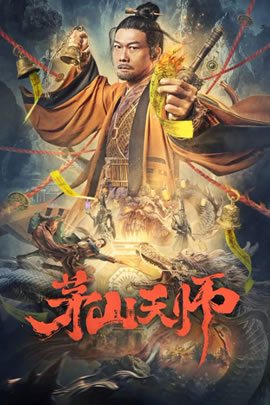 茅山天师