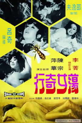 荡女奇行