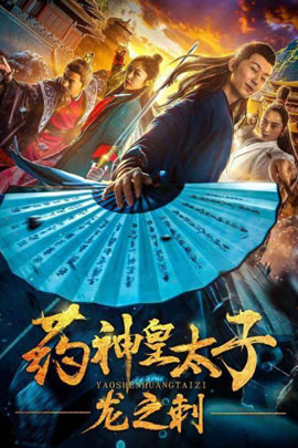 药神皇太子：龙之刺
