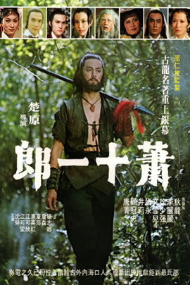 萧十一郎(1978)