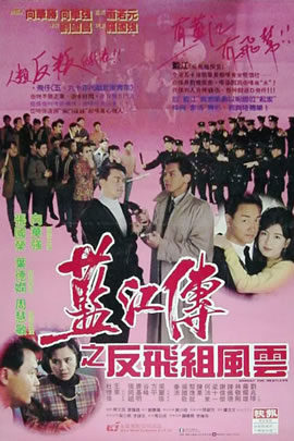 蓝江传之反飞组风云